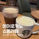 허니 | 스타벅스 에어로카노 &amp; 슈 폼 라떼, 꾸덕한 파예 요거트 허니 후기