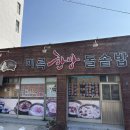 미륵한방돌솥밥 이미지