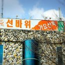 선바위민박 이미지