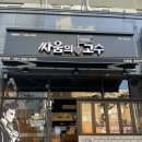 싸움의고수대신점 이미지