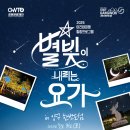 (야간)요가&명상 이미지