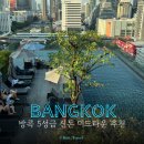 세븐일레븐 가능타운점 | 방콕 5성급 호텔 신돈미드타운 추천, 루프탑 수영장 조식 후기, 방콕 송크란