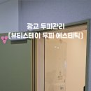 뷰티스테이두피에스테틱