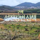 죽연마을회관 앞 | 구례 사성암 아래 죽연마을 섬진강 산책과 봄풍경