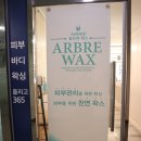 하비비스킨·왁싱