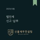 세무법인신율 - 서초구 효령로49길 33 | 세무법인신율
