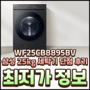 삼성1-104 | WF25CB8895BV 삼성 세탁기 25kg 단점 후기와 특가 정보