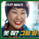 10월20일 드라마 정숙한 세일즈 건물주 정영주 갑질?! 이세희에게 닥친 월세 인상의 시련 영상 이미지