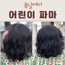 가람 | 광주 수완지구 미용실 봄날헤어 여자 어린이 파마 S컬펌 가람디자이너 후기