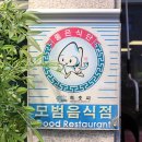 산해 | 속초 해물탕 청초호 산책 후 찾은 복수산해물탕 솔직 후기