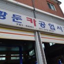 황둔카공업사