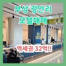 부산 모텔매매 광안리에 있는데 32억 저렴하죠?(매물번호 2817) 이미지