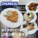 충주축산업협동조합하나로마트 | 충주 신연수동맛집 🍣 고메스퀘어 🍣 | 충주맛집 무한리필 초밥뷔페 뿌시고온 후기 | 가격 메뉴 주차 정보