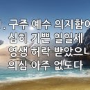 찬송가 542장(통340) 구주 예수 의지함이 이미지