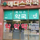 메디스약국 이미지