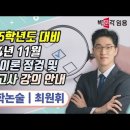 ★최원휘 교육학 논술★ 2024년 11월 최종 이론 점검 및 모의고사 강의 안내 영상 이미지