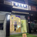 하이뭉하 | 군자: 믿고 먹이는 수제애견간식 <하이뭉하>