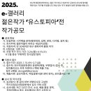 [공모전사이트] 2025 e-갤러리 젊은 작가 유스토피아전 작가모집 이미지