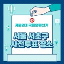 서초구립 방배3동제2 경로당 | 서울 서초구 사전투표, 서초구 투표 장소, 제22대 국회의원 선거