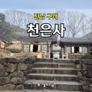 구례사람들 | 구례 여행 코스 후기｜천은사 산책부터 지리산온천 힐링, 이지원 메밀막국수까지