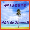 숙박 8월 할인 쿠폰 받으러 Go Go ~~~~ !! 이미지