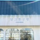 상모고등학교 | 구미 상모동 브런치 맛집 카페 추천 달그릇 공방 후기