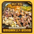 광안어패류시장 | 부산 광안리 고기 맛집 | 평화김해뒷고기 광안리점 필수 메뉴 주차 정보