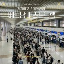 신도농업협동조합 | 베트남 패스트트랙 비교 및 호치민 도깨비 예약 방법 꿀팁 내돈내산