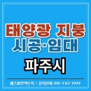 백마전력 태양광발전소 | 파주 태양광 발전소 시공 후기｜건물 지붕 100kW 설치 사례