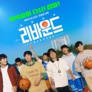 #19. 6명의 선수가 만든 기적! 영화 <리바운드> 후기: 실패를 기회로 바꾸는 청춘들의 진짜 실화