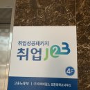 진북동-08(전주공무원학원) | 취업성공패키지 2유형 1차 상담 자세한 후기