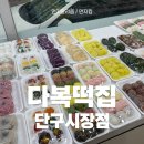 다복떡집단구