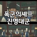 진성정비 | 폭군의셰프 진명대군 실존인물 진성대군 중종, 연산군 폐위와 중종반정의 진실은?