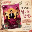 과천시민회관 예술강좌실 3 | [공연 후기] 남미의 탱고를 눈과 귀로 느낄 수 있는 공연 백윤학과 남미의 정열_과천시민회관 대극장