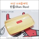 Ran Roll(란롤) | 마산 수제롤케익, 란롤(Ran Roll) 선물하기!