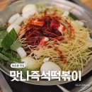 맛나떡볶이 - 영등포구 영등포로11길 16 | 등촌동즉석떡볶이 맛집 우연히 발견한 숨은 맛집 맛나즉석떡볶이
