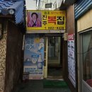 31 | [부산/부전동] 부산 복국 맛집 진주복국집