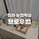 브로우썸 - 남구 | 브로우썸