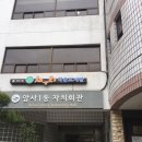 암사1동 자치회관 이미지