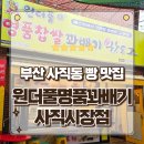 사직유치원 | 부산동래빵집 겉바속촉 원더풀명품찹쌀꽈배기 사직시장점 포장후기