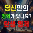 탄생 명제가 곧 정의입니다/책뚫기의 북라디오 이미지