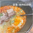 오포사랑약국 | 오포 신현동 맛집 '하카타라멘' #제육덮밥 #파코라멘 #내돈내산