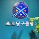 당구박사 | [경기] 광명당구장 철산놀거리 당구동호회 당구모임 , 프로당구클럽