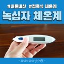 (주)녹십자엠에스 | 휴대하기 좋은 TS7 접촉식 녹십자 체온계