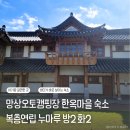 누마루 | 망상오토캠핑리조트 예약 한옥 복층연립 누마루 후기 아기랑갈만한 곳