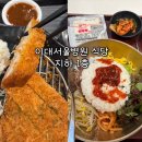 (소담푸드)Sodam food | 이대서울병원 식당 맛집 하즈벤 돈가스 정식 아워홈 푸드코트 불고기 비빔밥 이용 후기