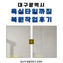 대구타일 | 대구 욕실타일 깨짐 복원작업 후기, 타업체 하자보수 후 굿파파 재복구