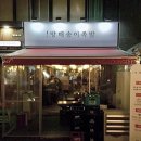 방배 송이족발 이미지