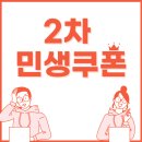 세종소상공인협동조합 | 2차 민생회복 소비쿠폰 신청 대상자 확인 금액