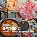 마당집 - 제주시 한림로12길 1-4 | 해운대 삼겹살 맛집 육즙가득 고기부터 분위기까지 완벽했던 마당집 후기